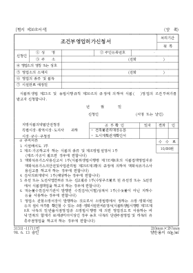 조건부영업허가신청서 조건부영업허가신청서